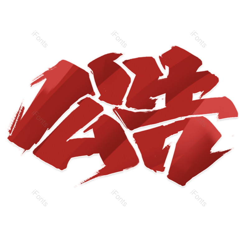 艺术字图片,公告元素,提示PNG,电商免抠素材
